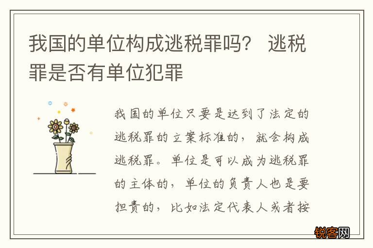 我国的单位构成逃税罪吗？ 逃税罪是否有单位犯罪