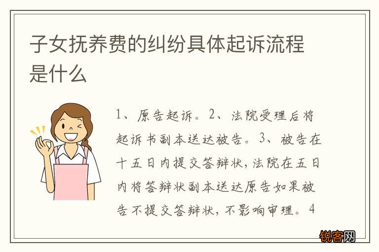 子女抚养费的纠纷具体起诉流程是什么