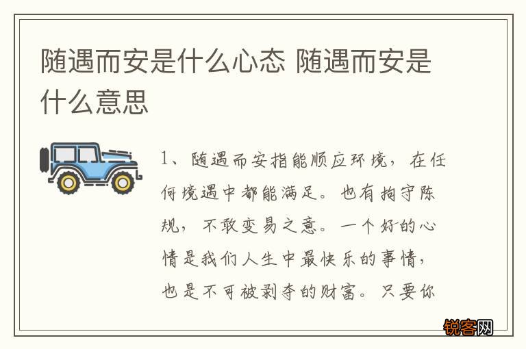 随遇而安是什么心态 随遇而安是什么意思