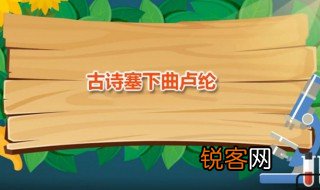 古诗塞下曲卢纶 塞下曲如何赏析