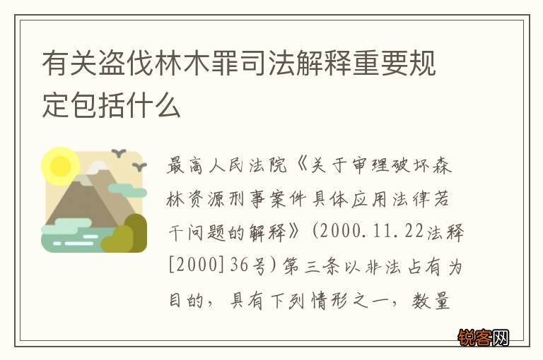 有关盗伐林木罪司法解释重要规定包括什么