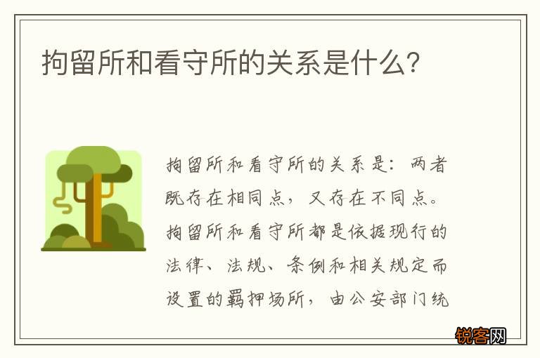 拘留所和看守所的关系是什么？