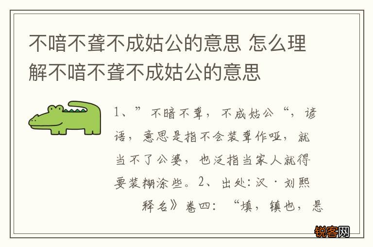 不喑不聋不成姑公的意思 怎么理解不喑不聋不成姑公的意思