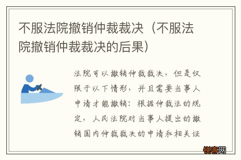 不服法院撤销仲裁裁决的后果 不服法院撤销仲裁裁决