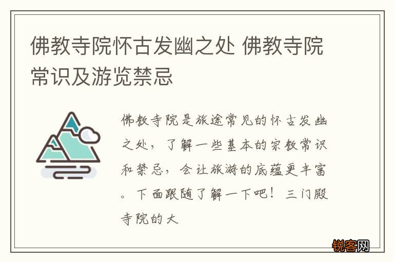 佛教寺院怀古发幽之处 佛教寺院常识及游览禁忌