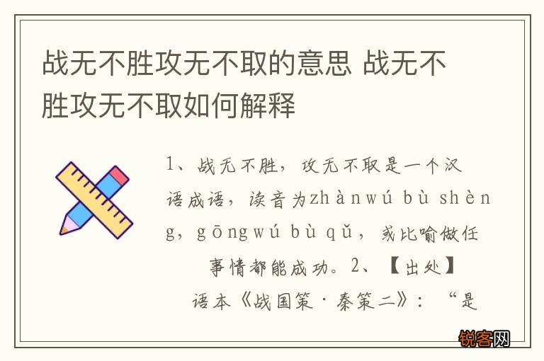 战无不胜攻无不取的意思 战无不胜攻无不取如何解释