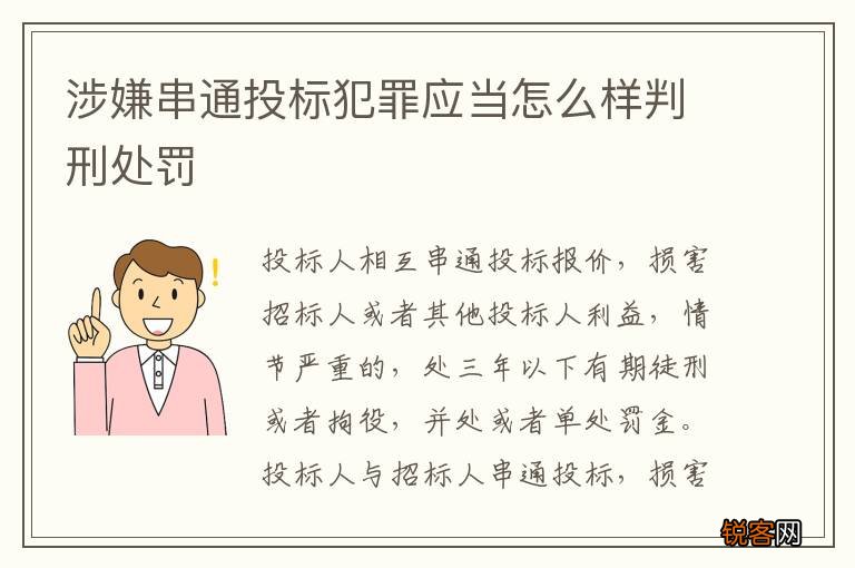 涉嫌串通投标犯罪应当怎么样判刑处罚