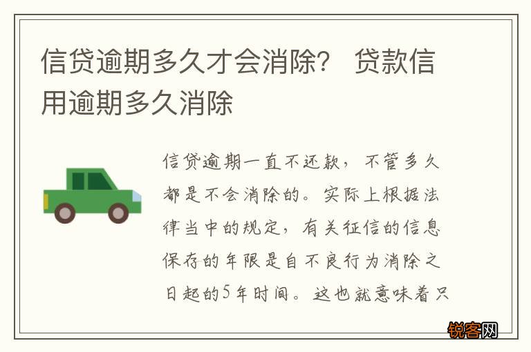 信贷逾期多久才会消除？ 贷款信用逾期多久消除