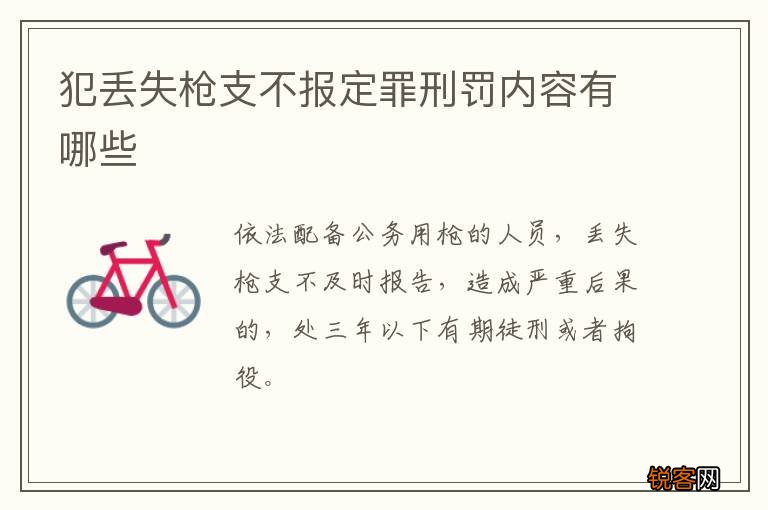 犯丢失枪支不报定罪刑罚内容有哪些