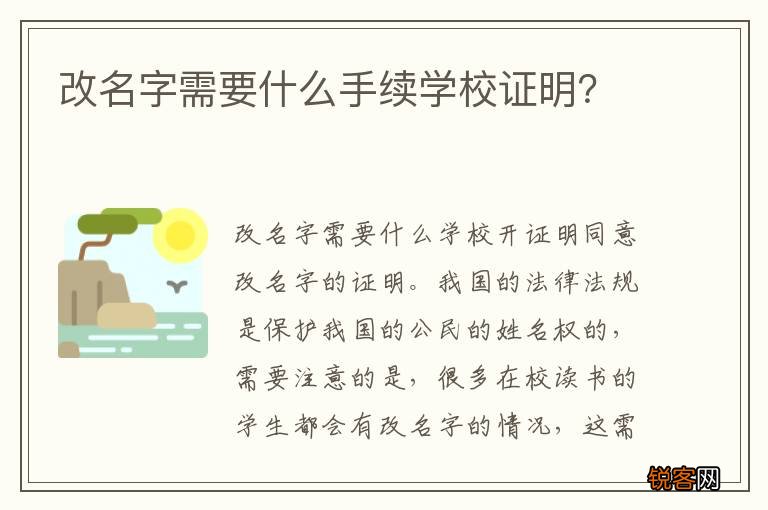 改名字需要什么手续学校证明？