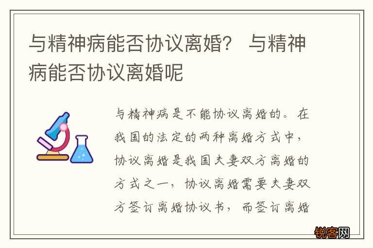 与精神病能否协议离婚？ 与精神病能否协议离婚呢