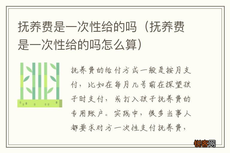 抚养费是一次性给的吗怎么算 抚养费是一次性给的吗