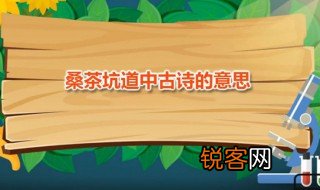 桑茶坑道中古诗的意思 桑茶坑道中作者是谁