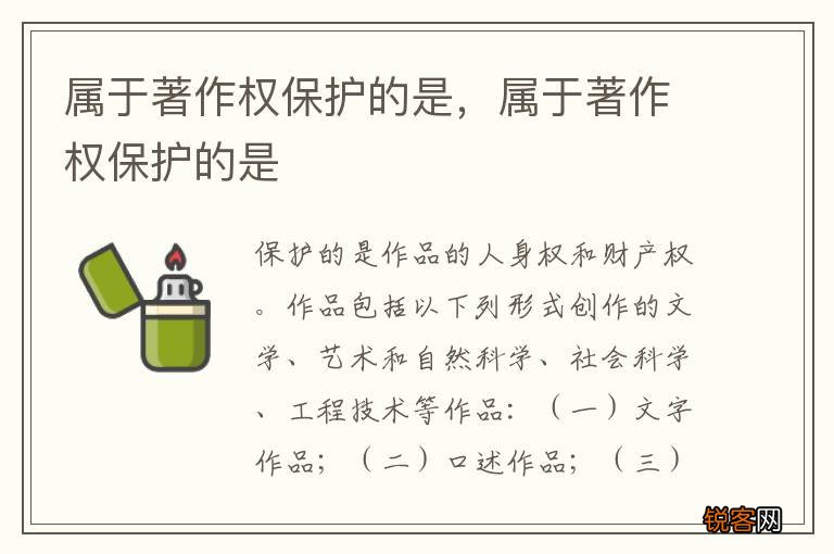 属于著作权保护的是，属于著作权保护的是