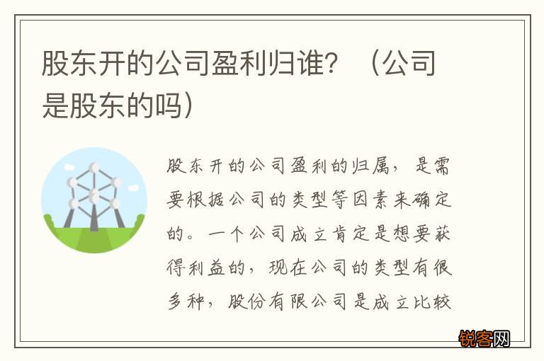 公司是股东的吗 股东开的公司盈利归谁？