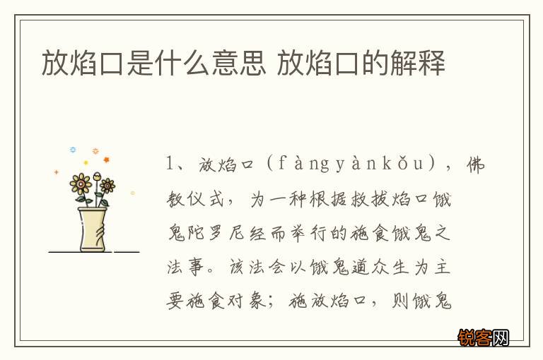 放焰口是什么意思 放焰口的解释
