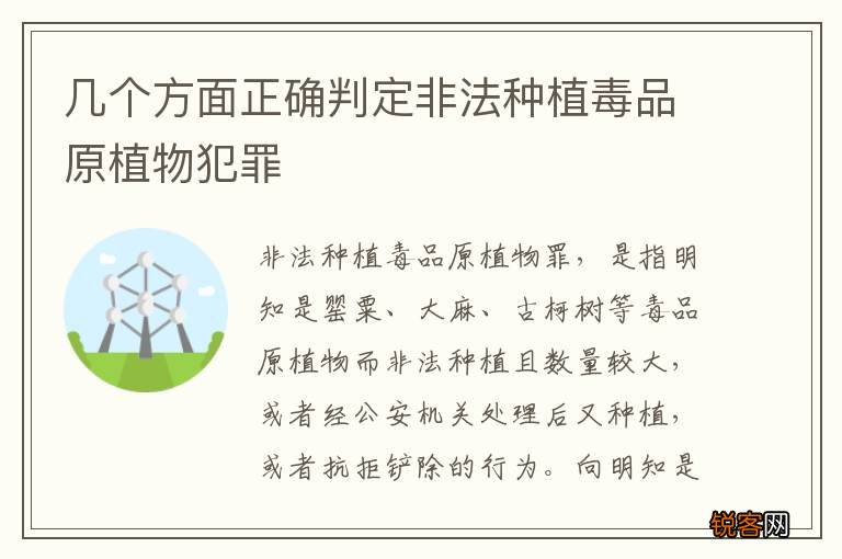 几个方面正确判定非法种植毒品原植物犯罪