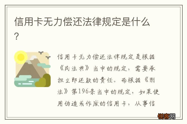 信用卡无力偿还法律规定是什么？