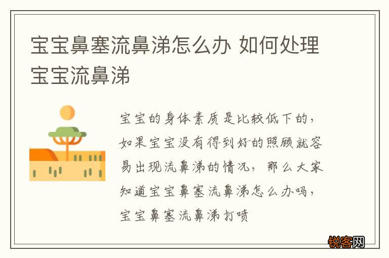 宝宝鼻塞流鼻涕怎么办 如何处理宝宝流鼻涕