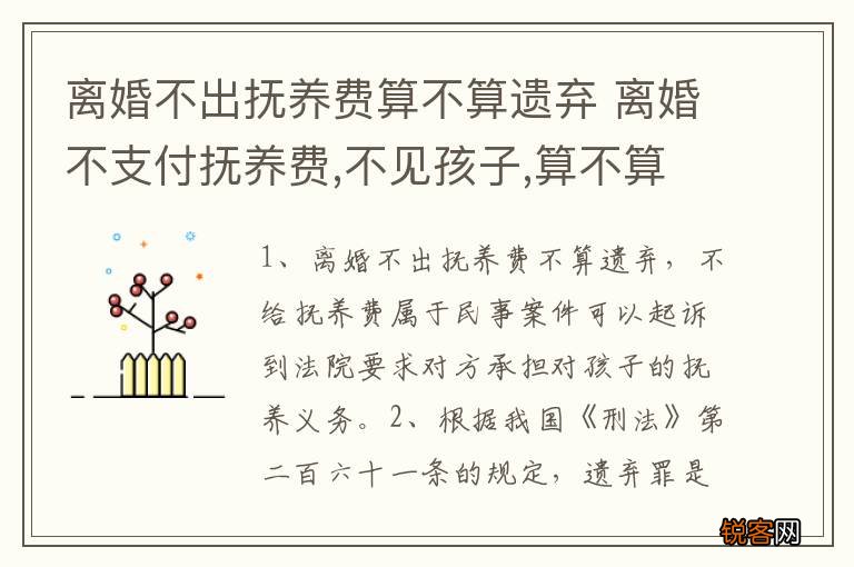 离婚不出抚养费算不算遗弃 离婚不支付抚养费,不见孩子,算不算遗弃
