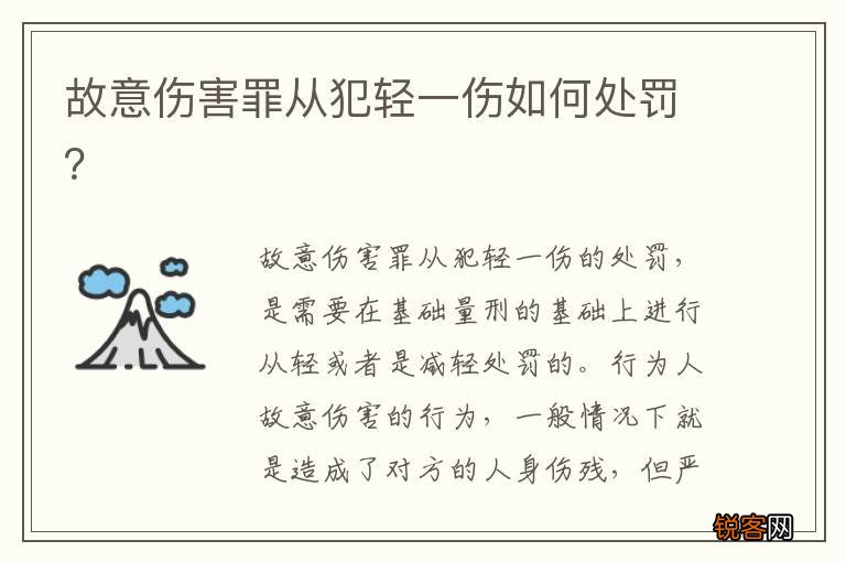 故意伤害罪从犯轻一伤如何处罚？