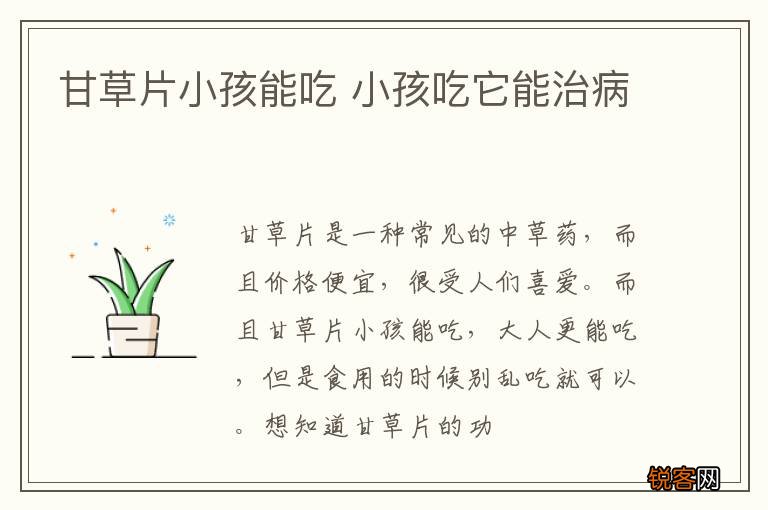 甘草片小孩能吃 小孩吃它能治病