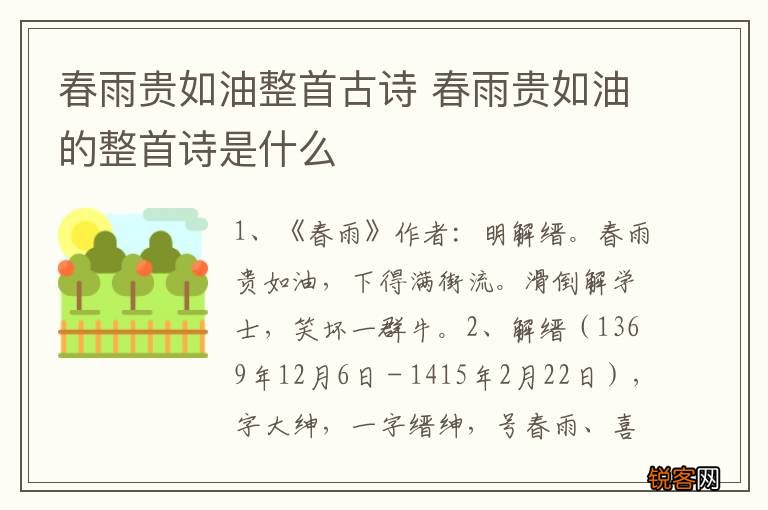 春雨贵如油整首古诗 春雨贵如油的整首诗是什么