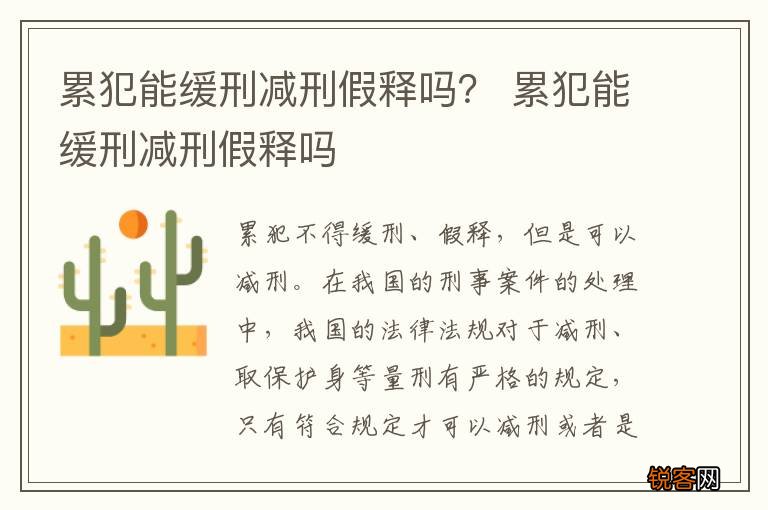 累犯能缓刑减刑假释吗？ 累犯能缓刑减刑假释吗