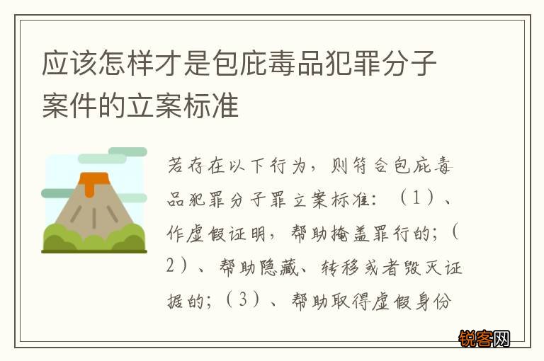 应该怎样才是包庇毒品犯罪分子案件的立案标准