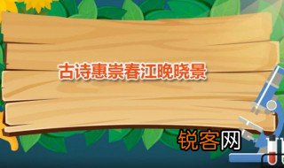 古诗惠崇春江晚晓景 古诗惠崇春江晚晓景如何赏析