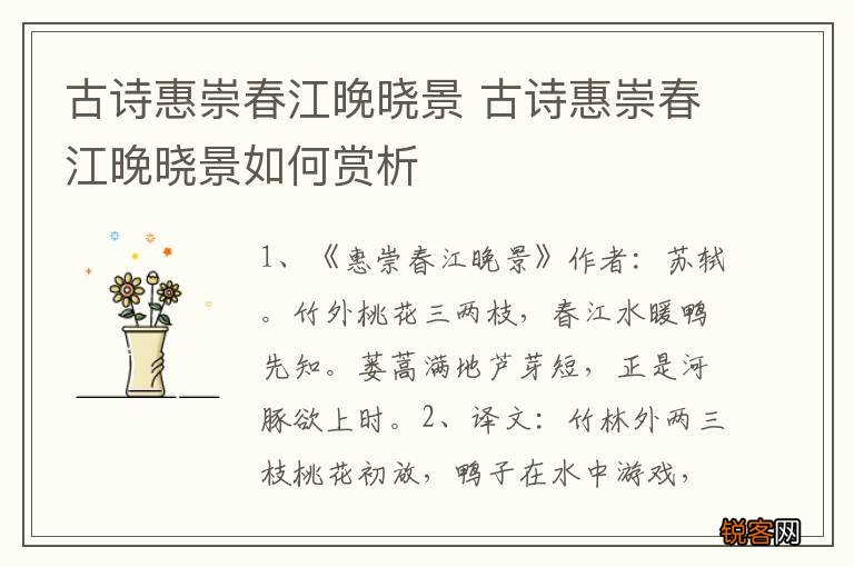 古诗惠崇春江晚晓景 古诗惠崇春江晚晓景如何赏析