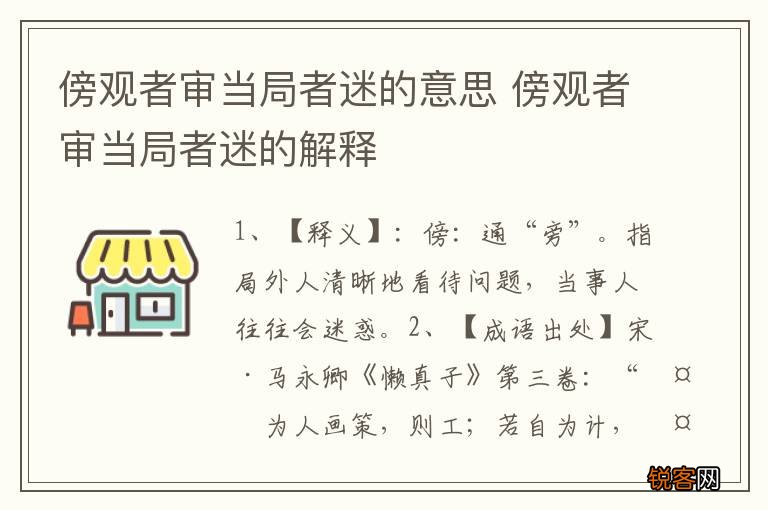 傍观者审当局者迷的意思 傍观者审当局者迷的解释