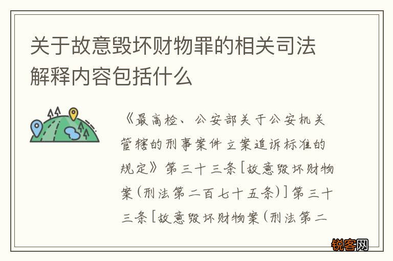 关于故意毁坏财物罪的相关司法解释内容包括什么