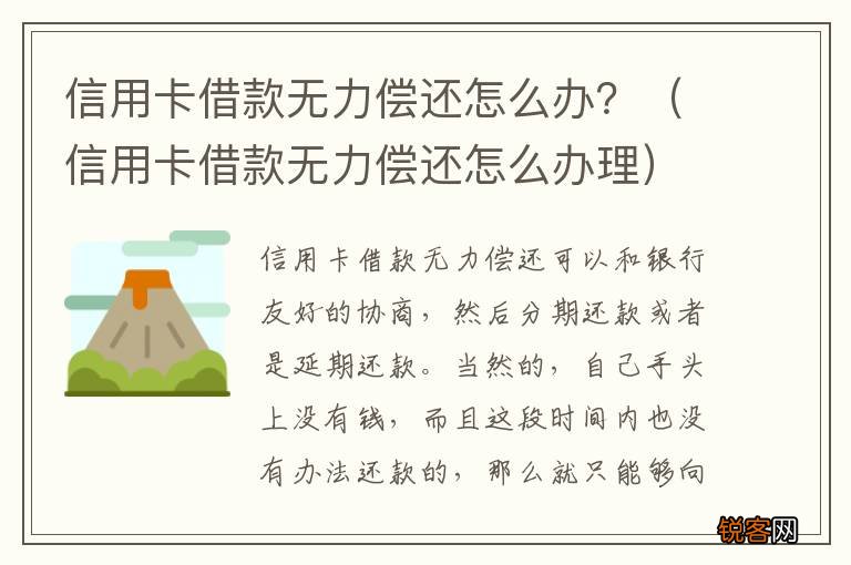 信用卡借款无力偿还怎么办理 信用卡借款无力偿还怎么办？