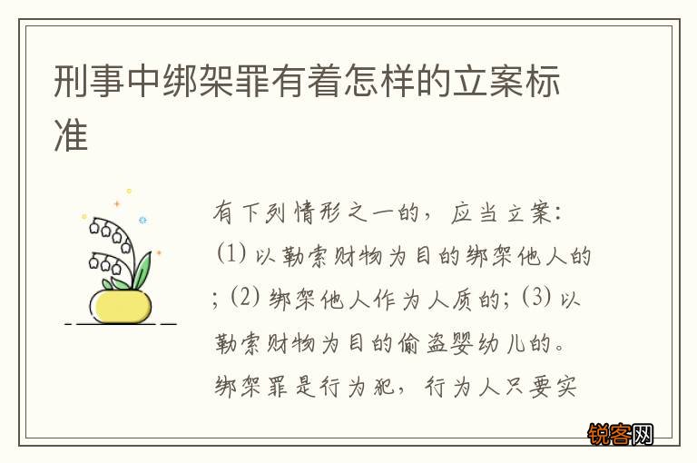 刑事中绑架罪有着怎样的立案标准