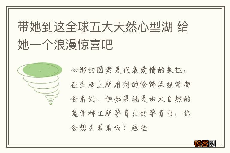 带她到这全球五大天然心型湖 给她一个浪漫惊喜吧