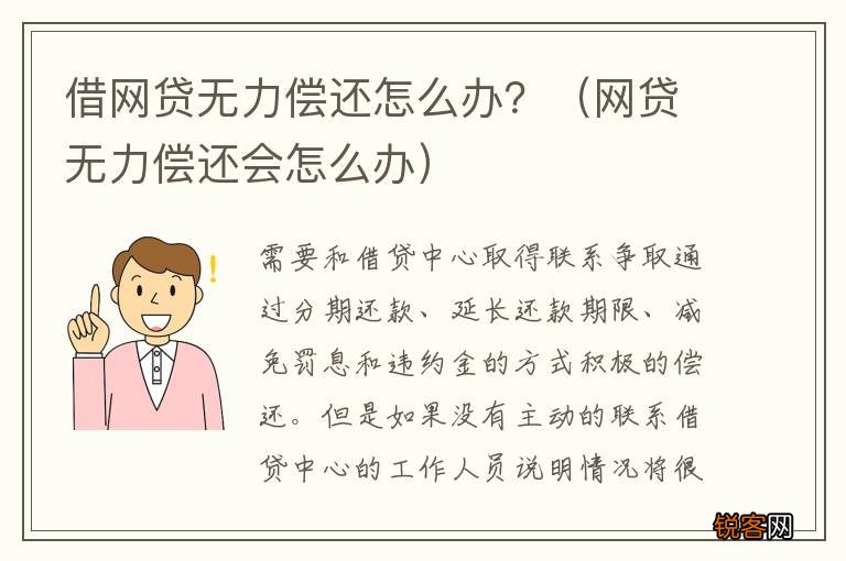 网贷无力偿还会怎么办 借网贷无力偿还怎么办？