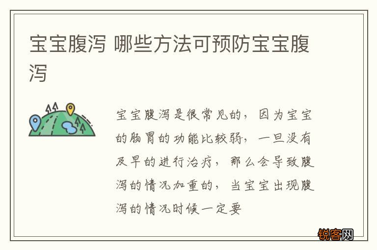 宝宝腹泻 哪些方法可预防宝宝腹泻