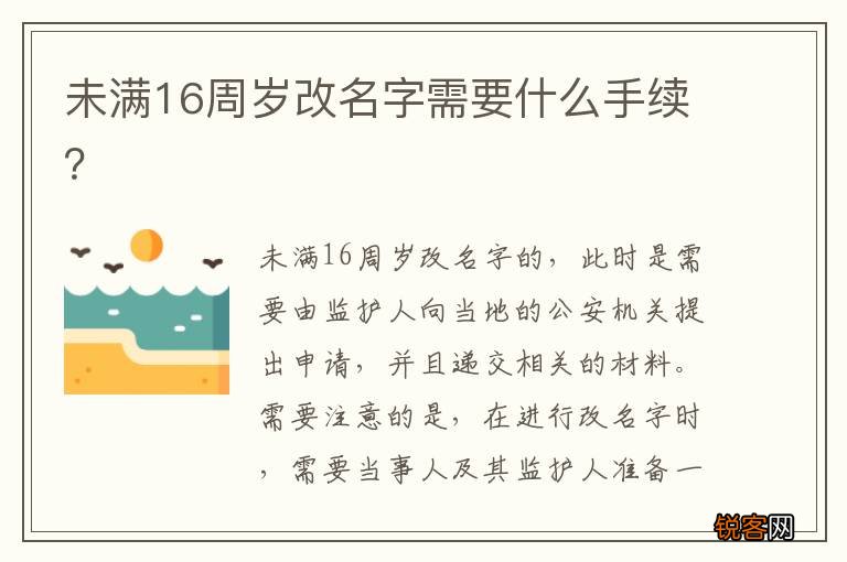 未满16周岁改名字需要什么手续？