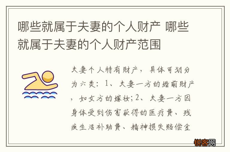 哪些就属于夫妻的个人财产 哪些就属于夫妻的个人财产范围