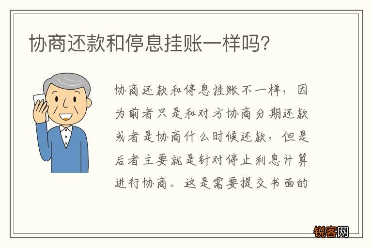 协商还款和停息挂账一样吗？