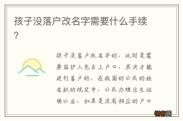 孩子没落户改名字需要什么手续？