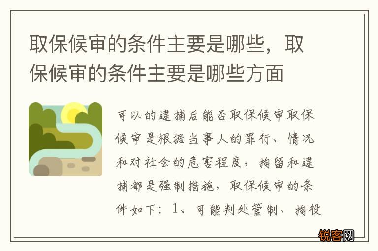 取保候审的条件主要是哪些，取保候审的条件主要是哪些方面