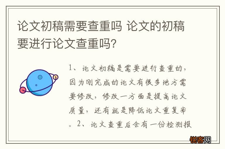 论文初稿需要查重吗 论文的初稿要进行论文查重吗？