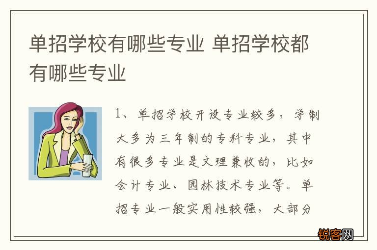 单招学校有哪些专业 单招学校都有哪些专业