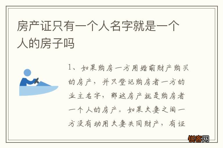 房产证只有一个人名字就是一个人的房子吗