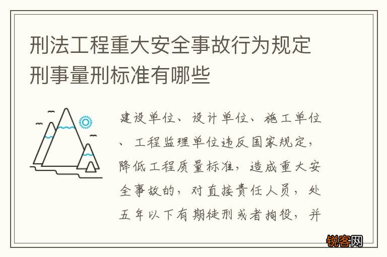 刑法工程重大安全事故行为规定刑事量刑标准有哪些