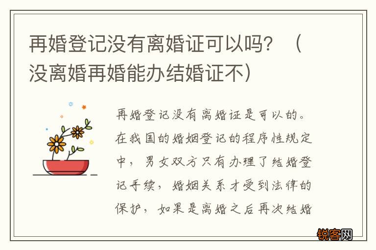 没离婚再婚能办结婚证不 再婚登记没有离婚证可以吗？