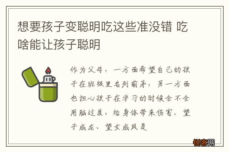 想要孩子变聪明吃这些准没错 吃啥能让孩子聪明