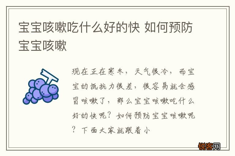宝宝咳嗽吃什么好的快 如何预防宝宝咳嗽